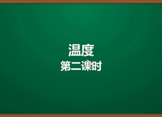 人教版八年级物理上册《3.1.2 温度(第2课时)温度计的使用、体温计》精品微课堂