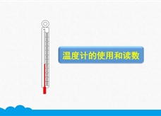 人教版八年级物理上册《3.1.2 温度计的使用和读数》精品微课堂