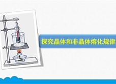 人教版八年级物理上册《3.2.2 探究晶体和非晶体熔化规律》精品微课堂