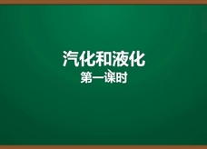 人教版八年级物理上册《3.3.2 汽化和液化(第1课时)蒸发》精品微课堂