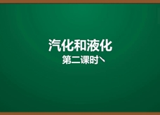 人教版八年级物理上册《3.3.3 汽化和液化(第2课时)沸腾》精品微课堂