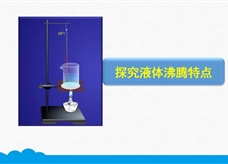 人教版八年级物理上册《3.3.3 探究液体沸腾的特点》精品微课堂