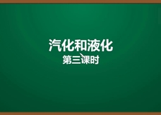 人教版八年级物理上册《3.3.4 汽化和液化(第3课时)液化》精品微课堂