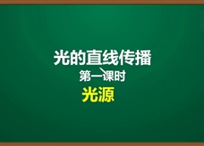 人教版八年级物理上册《4.1.1 光的直线传播(第1课时)光源》精品微课堂