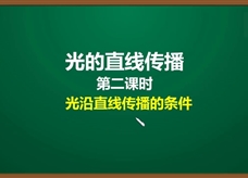 人教版八年级物理上册《4.1.1 光的直线传播(第2课时)光沿直线传播的条件》精品微课堂