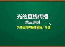 人教版八年级物理上册《4.1.2 光的直线传播(第3课时)光沿直线传播的应用、光速》精品微课堂