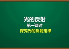 人教版八年级物理上册《4.2.1 光的反射(第1课时)探究光的反射定律》精品微课堂