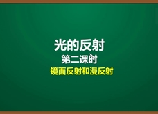 人教版八年级物理上册《4.2.2 光的反射(第2课时)镜面反射和漫反射》精品微课堂