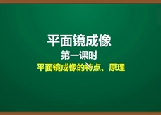 人教版八年级物理上册《4.3.1 平面镜成像(第1课时)平面镜成像的特点、原理》精品微课堂