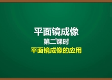 人教版八年级物理上册《4.3.2 平面镜成像(第2课时)平面镜成像的应用》精品微课堂