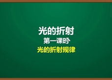 人教版八年级物理上册《4.4.1 光的折射(第1课时)光的折射规律》精品微课堂