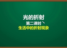 人教版八年级物理上册《4.4.2 光的折射(第2课时)生活中的折射现象》精品微课堂