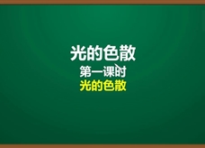 人教版八年级物理上册《4.5.1 光的色散(第1课时)光的色散》精品微课堂