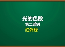 人教版八年级物理上册《4.5.2 光的色散(第2课时)红外线》精品微课堂