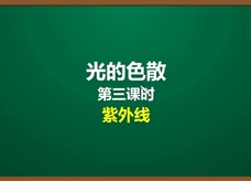 人教版八年级物理上册《4.5.2 光的色散(第3课时)紫外线》精品微课堂