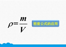 人教版八年级物理上册《6.2.2 密度公式的应用》精品微课堂