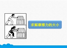 人教版八年级物理下册《8.3.3 求解摩擦力的大小》精品微课堂