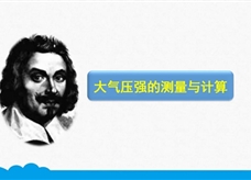 人教版八年级物理下册《9.3.2 大气压强的测量与计算》精品微课堂