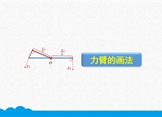 人教版八年级物理下册《12.1.1 力臂的画法》精品微课堂