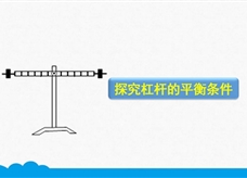 人教版八年级物理下册《12.1.2 探究杠杆的平衡条件》精品微课堂