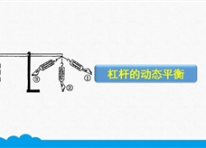 人教版八年级物理下册《12.1.3 杠杆的动态平衡》精品微课堂