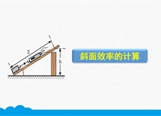 人教版八年级物理下册《12.3.3 斜面械效率的计算》精品微课堂