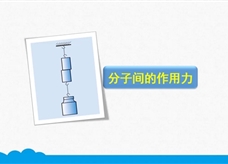 人教版九年级物理全册《13.1.2 分子间的作用力》精品微课堂