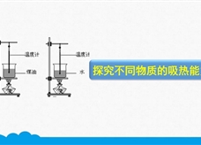 人教版九年级物理全册《13.3.1 探究不同物质吸热能力》精品微课堂