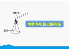 人教版九年级物理全册《15.1.3 物体带电情况的判断》精品微课堂