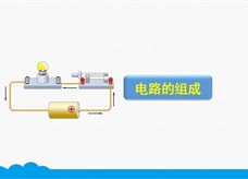 人教版九年级物理全册《15.2 电路的组成》精品微课堂