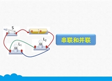 人教版九年级物理全册《15.3 串联和并联》精品微课堂