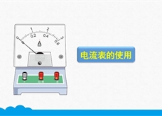 人教版九年级物理全册《15.4 电流表的使用》精品微课堂