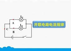 人教版九年级物理全册《15.5.2 并联电路电流规律》精品微课堂