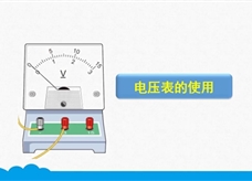 人教版九年级物理全册《16.1 电压表的使用》精品微课堂