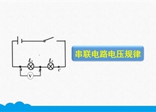 人教版九年级物理全册《16.2.1 串联电路电压规律》精品微课堂