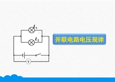 人教版九年级物理全册《16.2.2 并联电路电压规律》精品微课堂