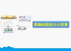 人教版九年级物理全册《16.3.2 影响电阻大小的因素》精品微课堂