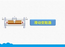 人教版九年级物理全册《16.4 滑动变阻器》精品微课堂