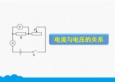 人教版九年级物理全册《17.1.1 电流与电压的关系》精品微课堂