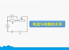 人教版九年级物理全册《17.1.2 电流与电阻的关系》精品微课堂