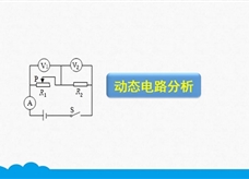 人教版九年级物理全册《17.2.2 动态电路分析》精品微课堂