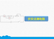 人教版九年级物理全册《17.3 伏安法测电阻》精品微课堂