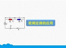 人教版九年级物理全册《17.4 欧姆定律的应用》精品微课堂