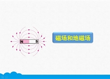 人教版九年级物理全册《20.1 磁场和地磁场》精品微课堂