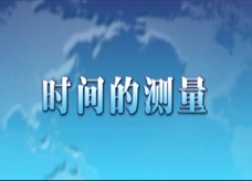 人教版八年级上册物理教学视频素材：1.1 时间的测量