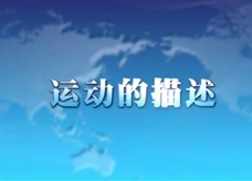 人教版八年级上册物理教学视频素材：1.2 运动的描述