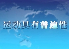 人教版八年级上册物理教学视频素材：1.2 运动具有普遍性