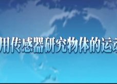 人教版八年级上册物理教学视频素材：1.4 用传感器研究物体的运动