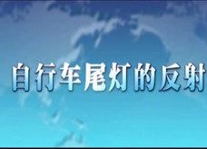 人教版八年级上册物理教学视频素材：4.2 自行车尾灯的反射