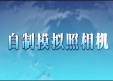 人教版八年级上册物理教学视频素材：5.2 自制模拟照相机